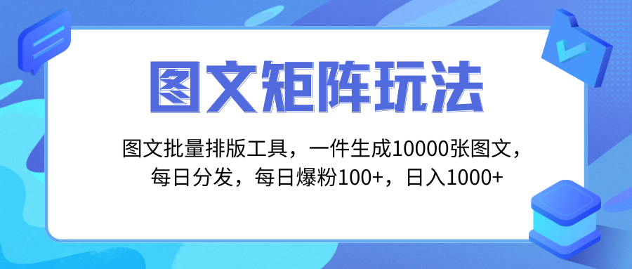 （8239期）图文批量排版工具，矩阵玩法，一键生成10000张图，每日分发多个账号，每...
