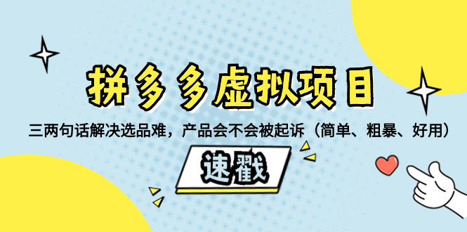 （8270期）拼多多虚拟项目：三两句话解决选品难，产品会不会被起诉（简单、粗暴、...