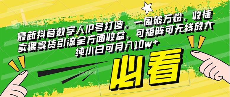 （8097期）最新抖音数字人IP号打造，一周破万粉，收徒卖课卖货引流全方面收益，可...