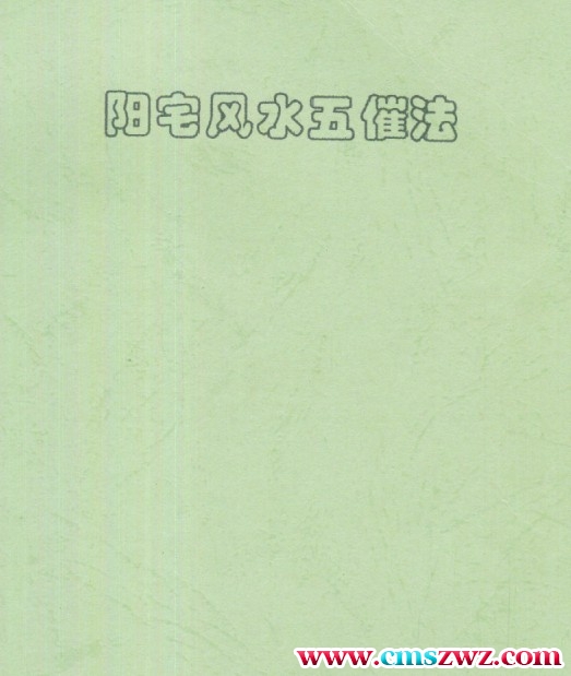 刘朴生阳宅风水五催法.pdf完整版- 阳宅 文昌 官运 风水插图