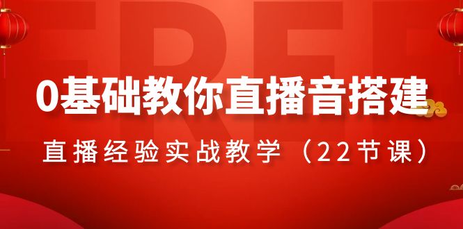 （8390期）0基础教你直播音搭建系列课程，&#8203;直播经验实战教学（22节课）