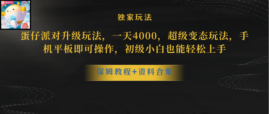 （8318期）蛋仔派对升级玩法，一天4000，超级稳定玩法，手机平板即可操作，小白也...
