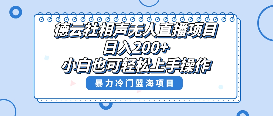 （8231期）单号日入200+，超级风口项目，德云社相声无人直播，教你详细操作赚收益