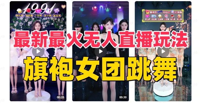 （8293期）抖音最新最火旗袍女团跳舞无人直播玩法（含开播视频教程+软件+互动视频...