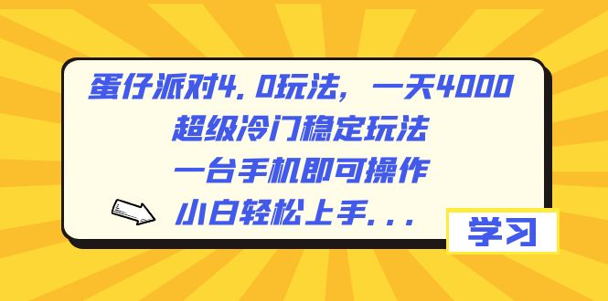（8702期）蛋仔派对4.0玩法，一天4000+，超级冷门稳定玩法，一台手机即可操作