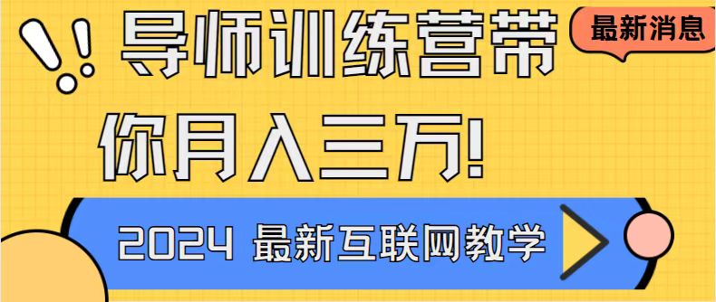 （8653期）导师训练营互联网最牛逼的项目没有之一，新手小白必学，月入2万+轻轻松...