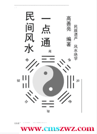 高善亮：《民间风水一点通》 113页插图