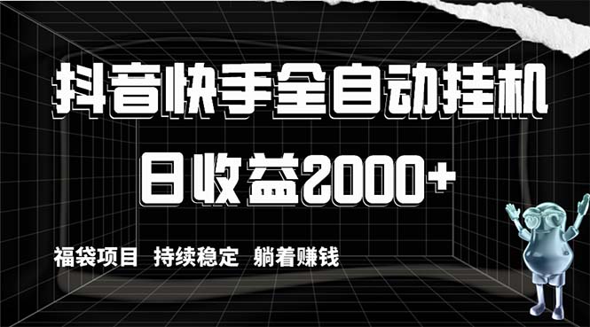 （8460期）抖音快手全自动挂机，解放双手躺着赚钱，日收益2000+，福袋项目持续稳定...