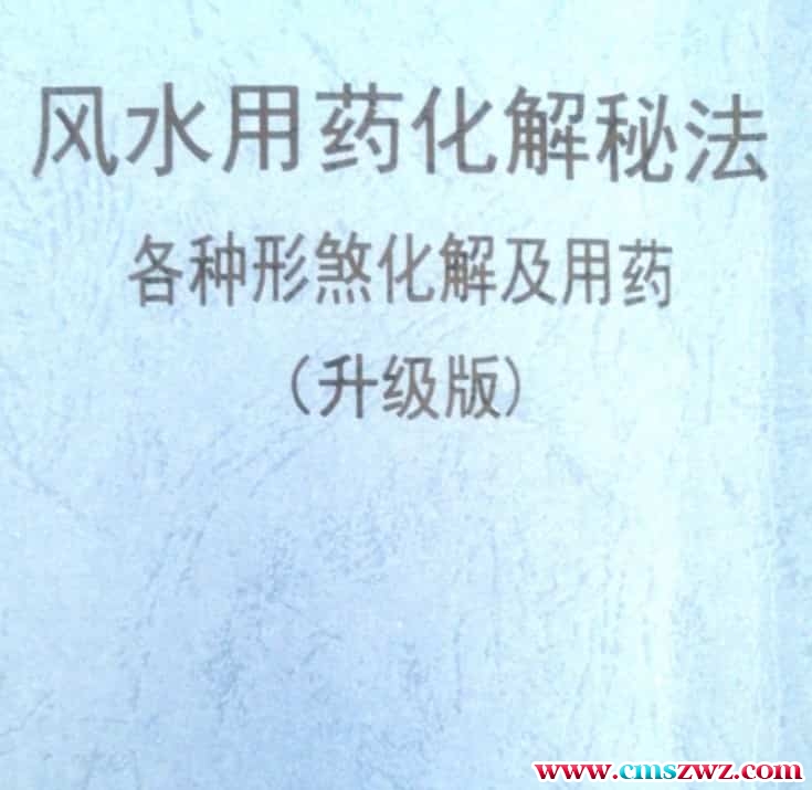 风水化解秘法中药化解风水（升级版）83页插图