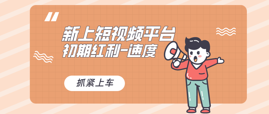 （8589期）又一个全新短视频平台，疑似巨头之作，新手小白入局初期红利的关键，想...