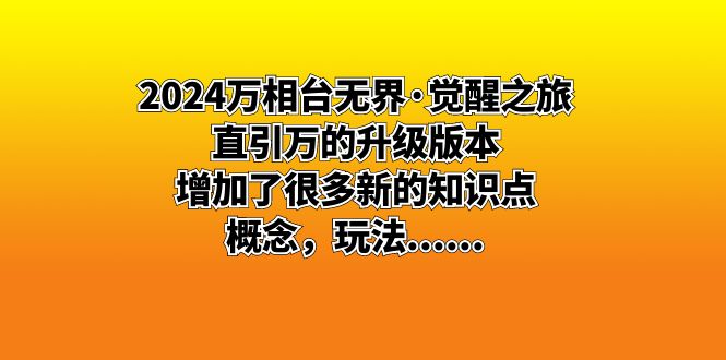 （8513期）2024万相台无界·觉醒之旅：直引万的升级版本，增加了很多新的知识点 概...
