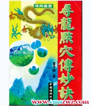 曾子南-寻龙点穴传妙诀pdf电子书插图