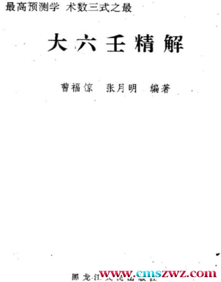 曹福倞 张月明 – 大六壬精解(上下卷)pdf插图