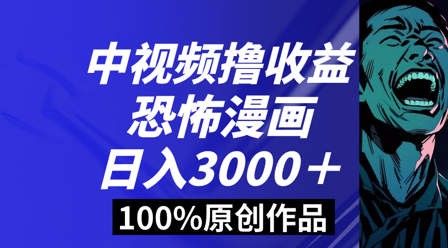 （8536期）中视频恐怖漫画暴力撸收益，日入3000＋，100%原创玩法，小白轻松上手多...