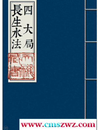四大局長生水法插图