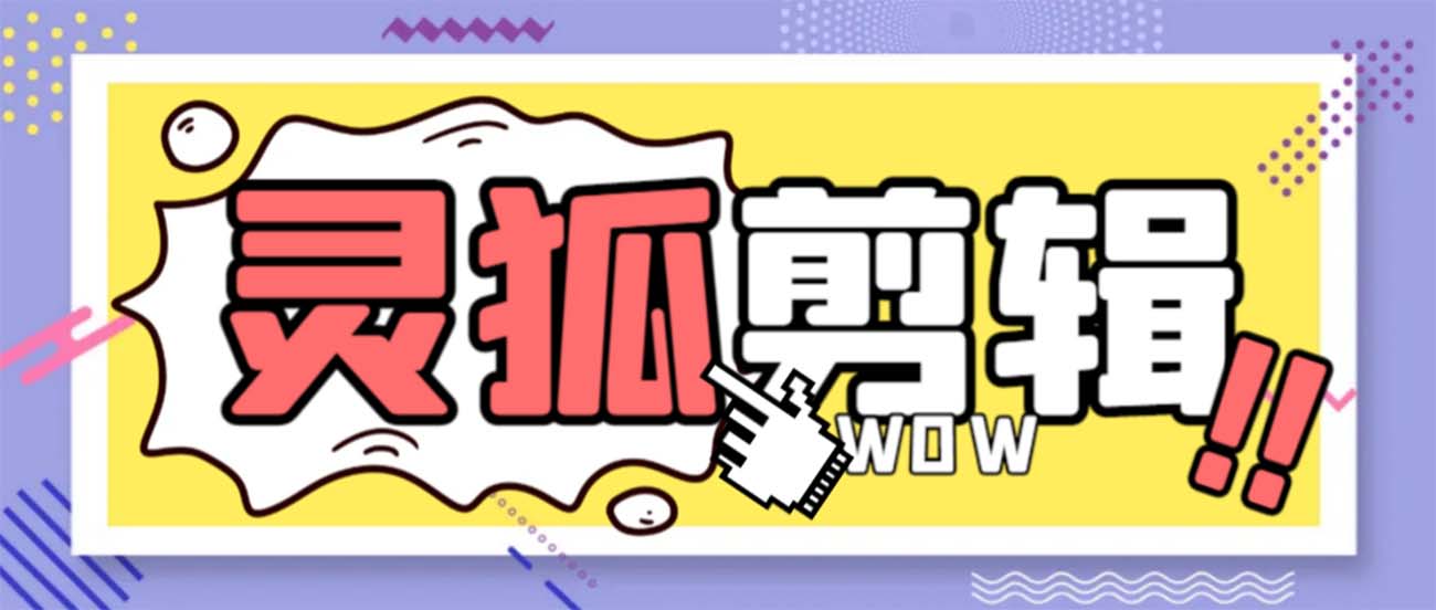 （8559期）灵狐视频AI剪辑+去水印裁剪+视频分割+批量合成+智能混剪【永久脚本+详...