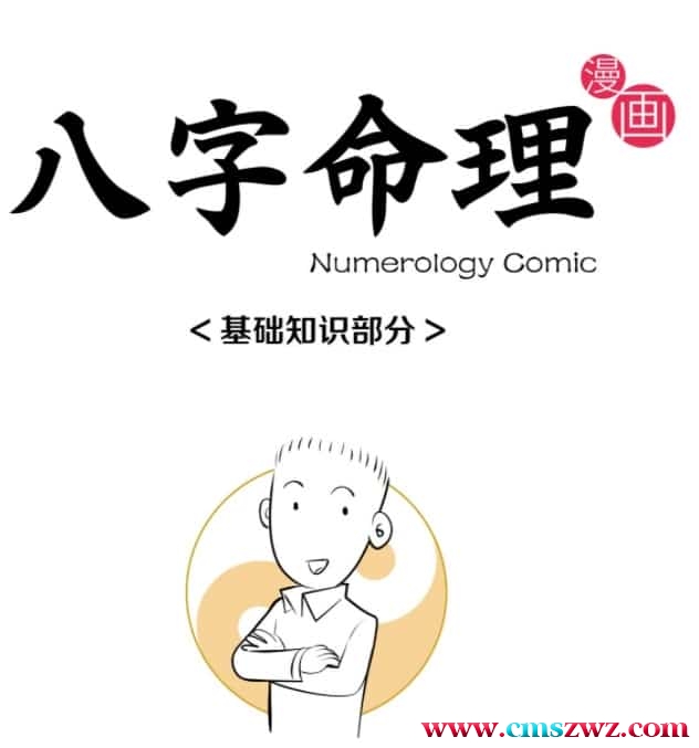 魏磊 漫画八字 漫画风水 看漫画 学八字学风水 四柱八字入门零基础课程插图
