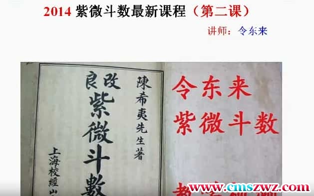 令东来紫微斗数入门课程51节课视频 百度网盘下载！插图