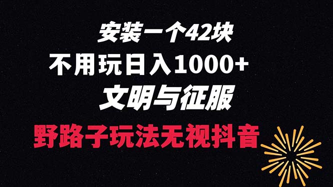 （8505期）下载一单42 野路子玩法 不用播放量 日入1000+抖音游戏升级玩法 文明与征服