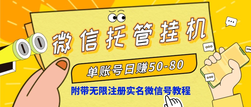 （8731期）微信托管挂机，单号日赚50-80，项目操作简单（附无限注册实名微信号教程）