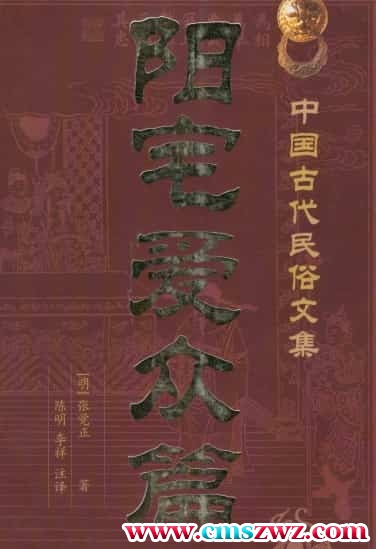 八宅风水经典《阳宅爱众篇》（明）陈觉正著 陈明-注 429页插图