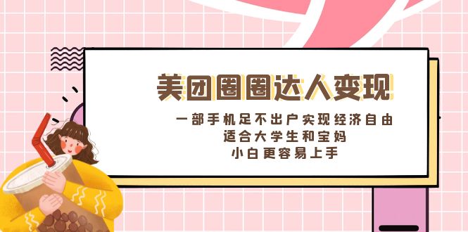 （8598期）美团圈圈达人变现，一部手机足不出户实现经济自由。适合大学生和宝妈