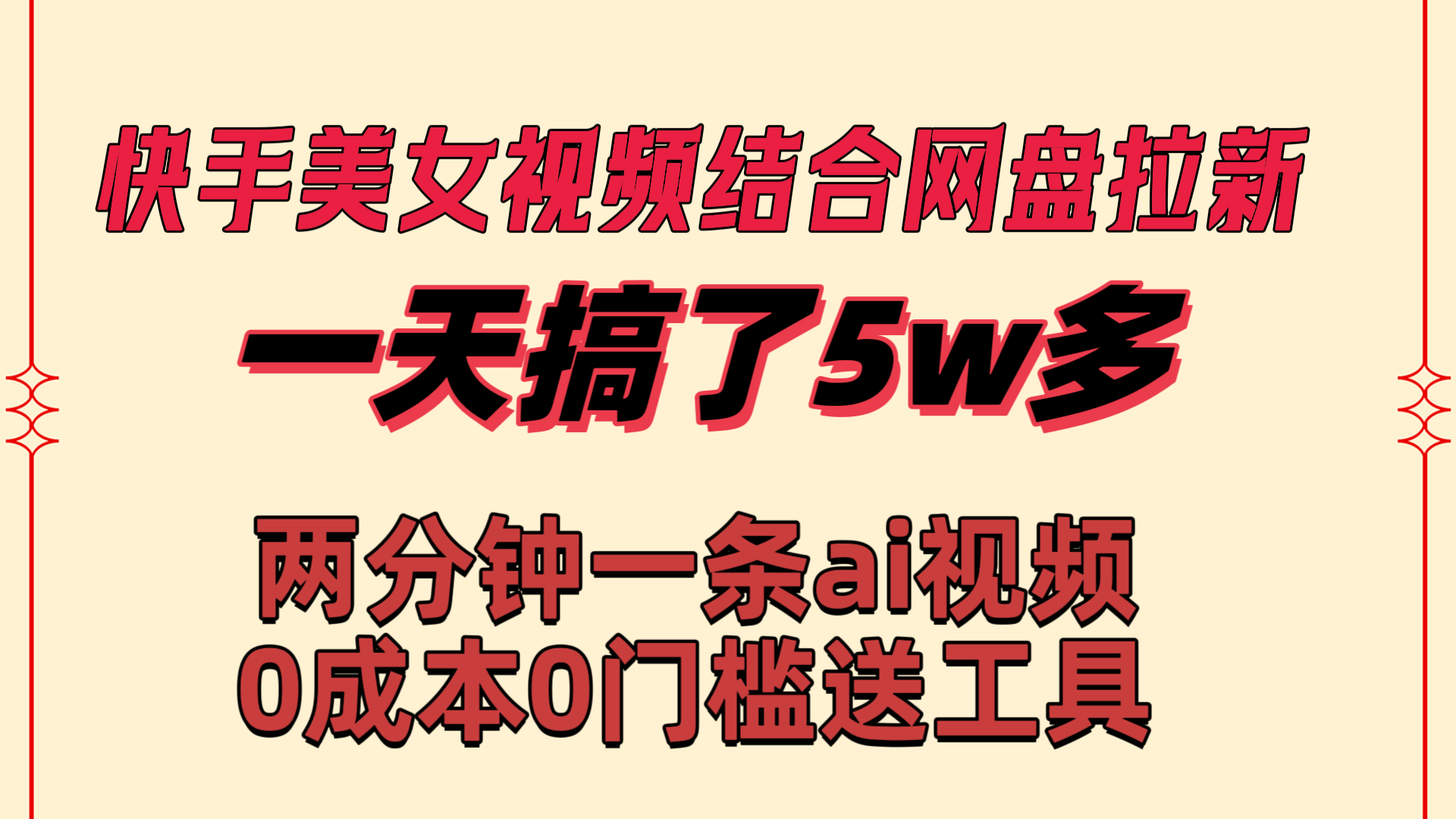 （8610期）快手美女视频结合网盘拉新，一天搞了50000 两分钟一条Ai原创视频，0成