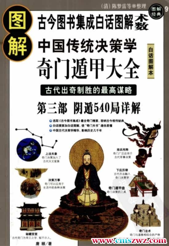 图解奇门遁甲大全(第3部)：阴遁540局祥解pdf免费下载插图