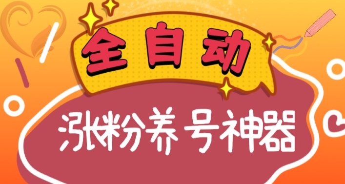 （8456期）全自动快手抖音涨粉养号神器，多种推广方法挑战日入四位数（软件下载及...