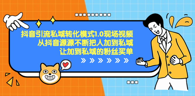 （8429期）抖音-引流私域转化模式1.0现场视频，从抖音源源不断把人加到私域，让加...