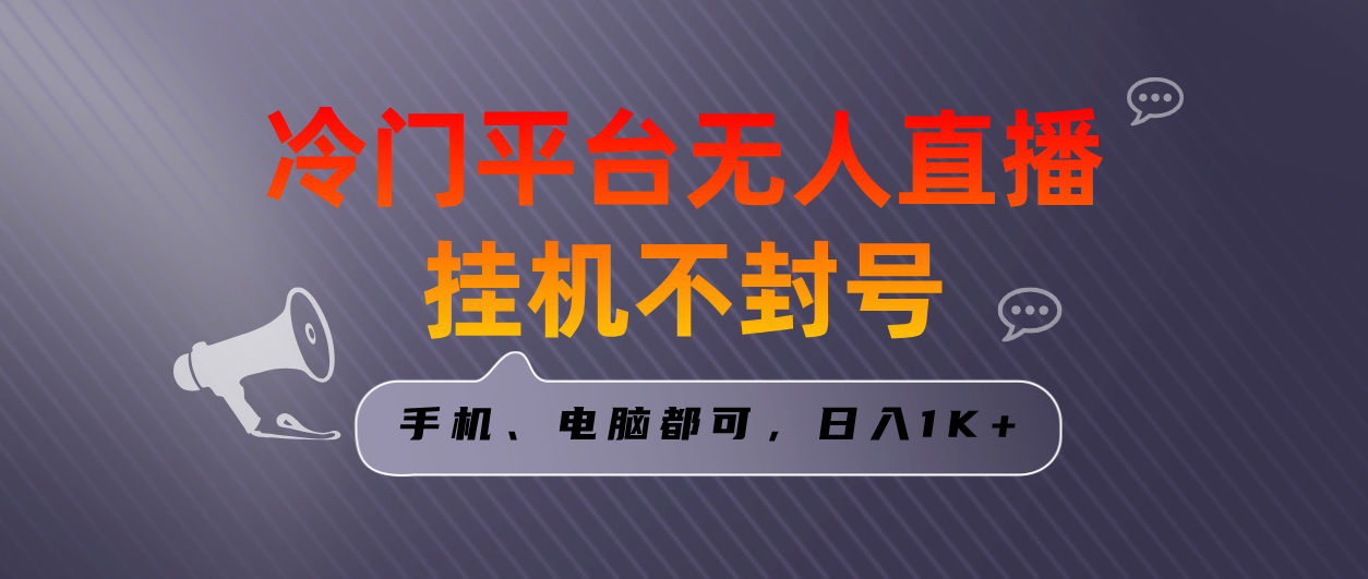 （8682期）全网首发冷门平台无人直播挂机项目，三天起号日入1000＋，手机电脑都可...