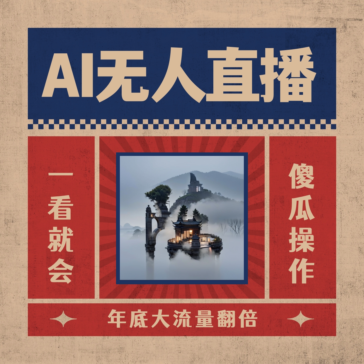 （8798期）AI无人直播一看就会，日入1000+无需真人出镜，小白迅速上手开播，下播就...
