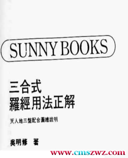 罗盘经详解 吴明修 三合式罗经用法正解pdf网盘插图1