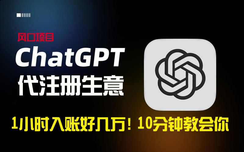 （8998期）一小时入账好几万！利润大到吓人的ChatGPT代注册小生意，10分钟教会你，...