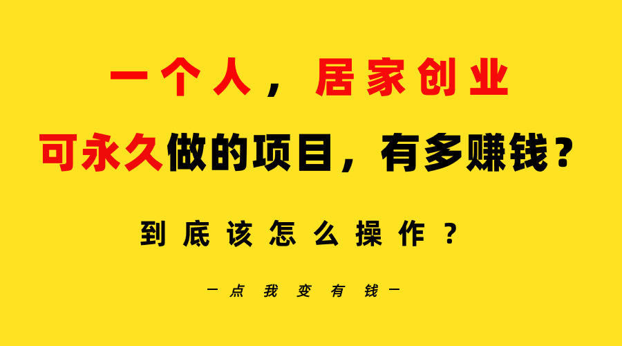 （9141期）一个人，居家创业：B站每天10分钟，单账号日引创业粉100+，月稳定变现5W...