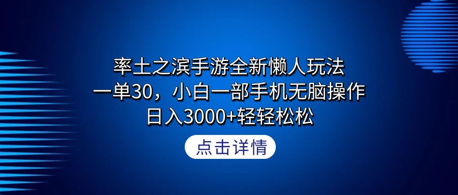 （9159期）率土之滨手游全新懒人玩法，一单30，小白一部手机无脑操作，日入3000+轻...