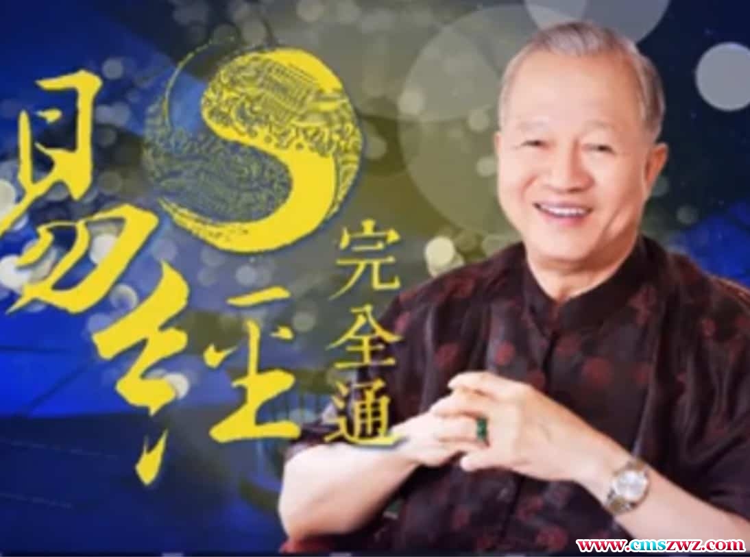 曾仕强《易经完全通-基础班》（13集视频）免费下载插图
