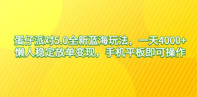 （9127期）蛋仔派对5.0全新蓝海玩法，一天4000+，懒人稳定放单变现，手机平板即可...