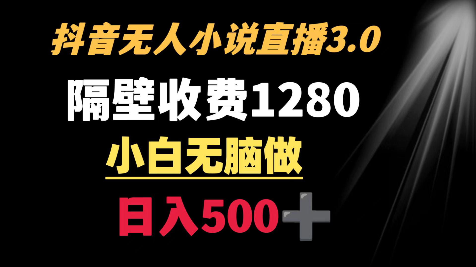 （8972期）抖音小说无人3.0玩法 隔壁收费1280 轻松日入500+
