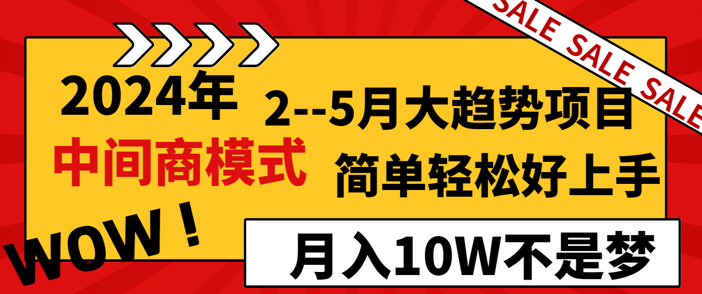（8978期）2024年2--5月大趋势项目，利用中间商模式，简单轻松好上手，轻松月入10W...