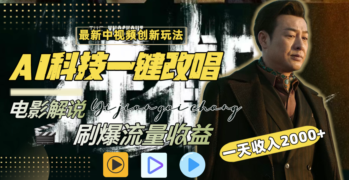 8857期）一天收入2000+，最新中视频创新玩法，用AI科技一键改唱影解说 刷爆流量收益