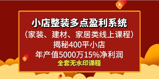 （8946期）小店整装-多点盈利系统（家装、建材、家居类线上课程）揭秘400平小店年...
