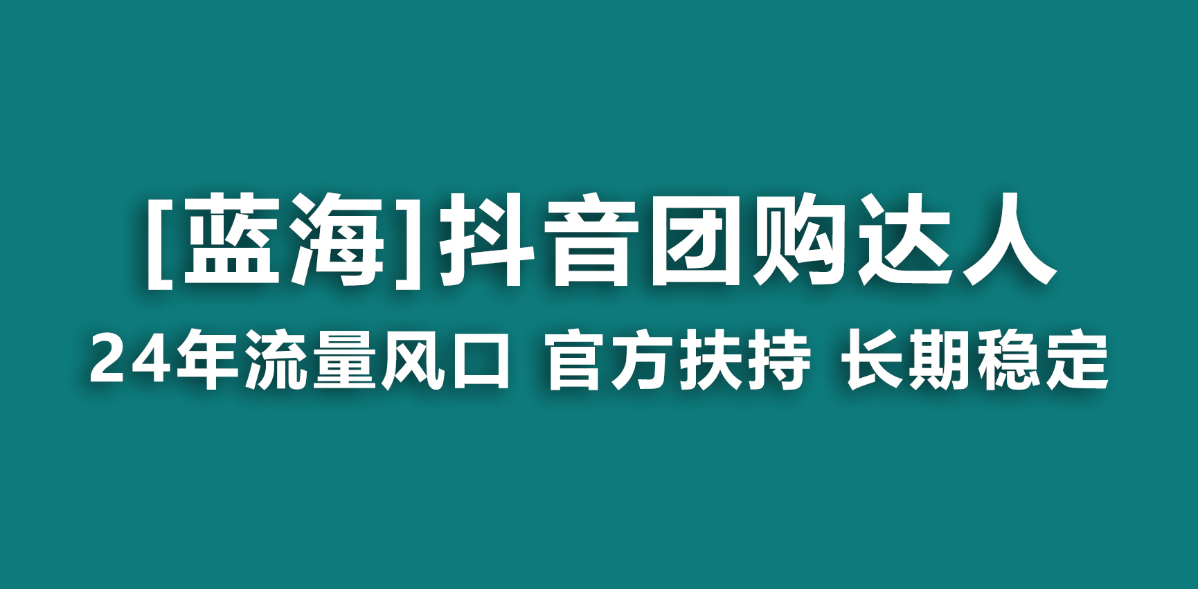 （9061期）【蓝海项目】抖音团购达人 官方扶持项目 长期稳定 操作简单 小白可月入过万