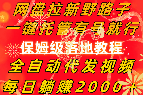 （8936期）网盘拉新野路子，一键托管有号就行，全自动代发视频，每日躺赚2000＋，...
