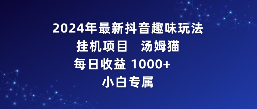 （9083期）2024年最新抖音趣味玩法挂机项目 汤姆猫每日收益1000多小白专属