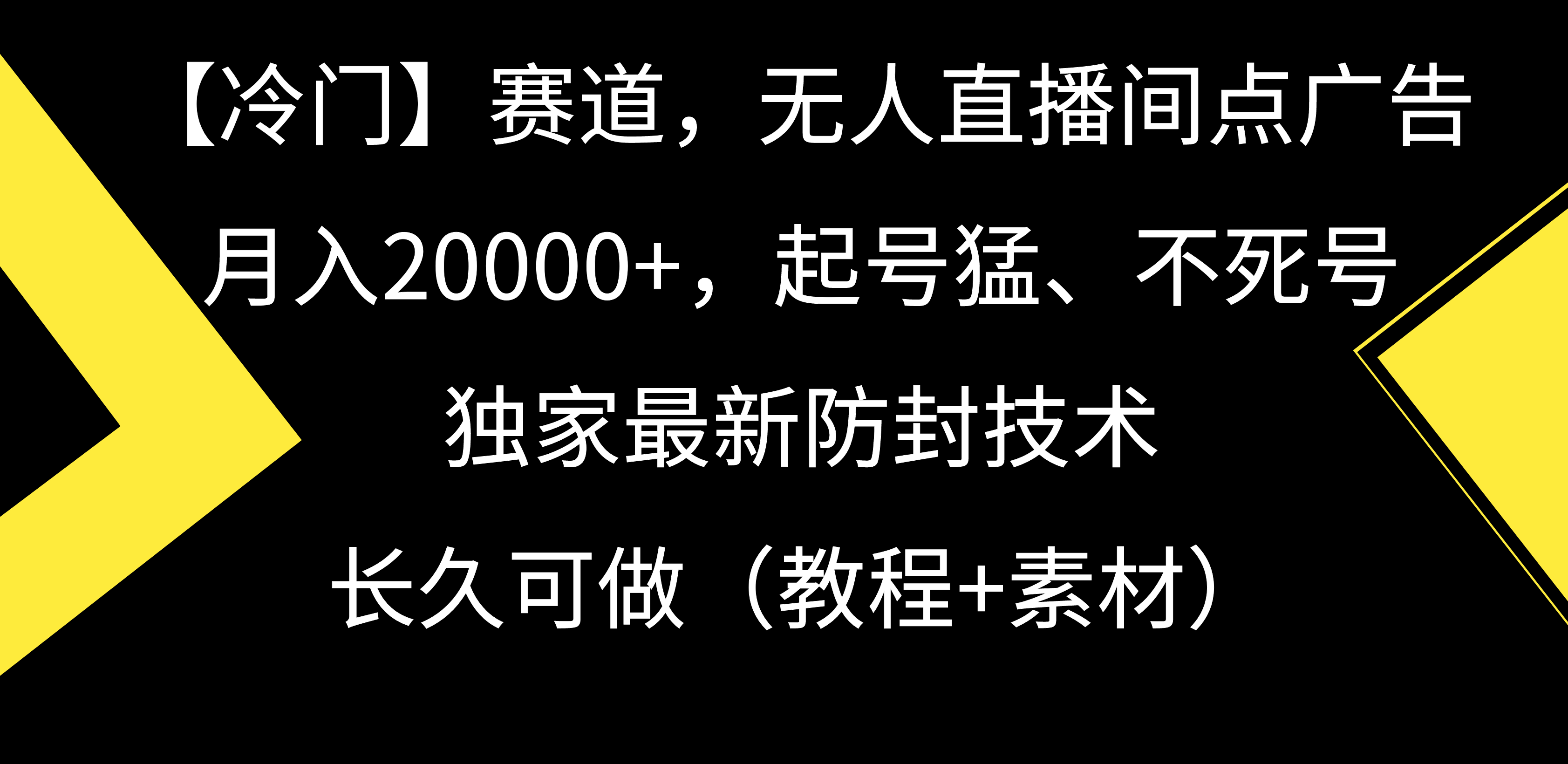 （9101期）【冷门】赛道，无人直播间点广告，月入20000+，起号猛、不死号，独家最...