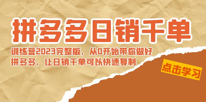 （8921期）拼多多日销千单训练营2023完整版，从0开始带你做好拼多多，让日销千单可...