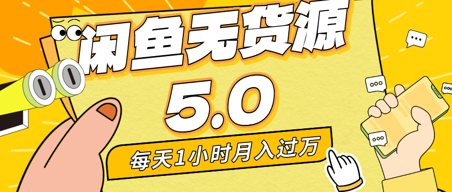 （8938期）每天一小时，月入1w+，咸鱼无货源全新5.0版本，简单易上手，小白，宝妈...