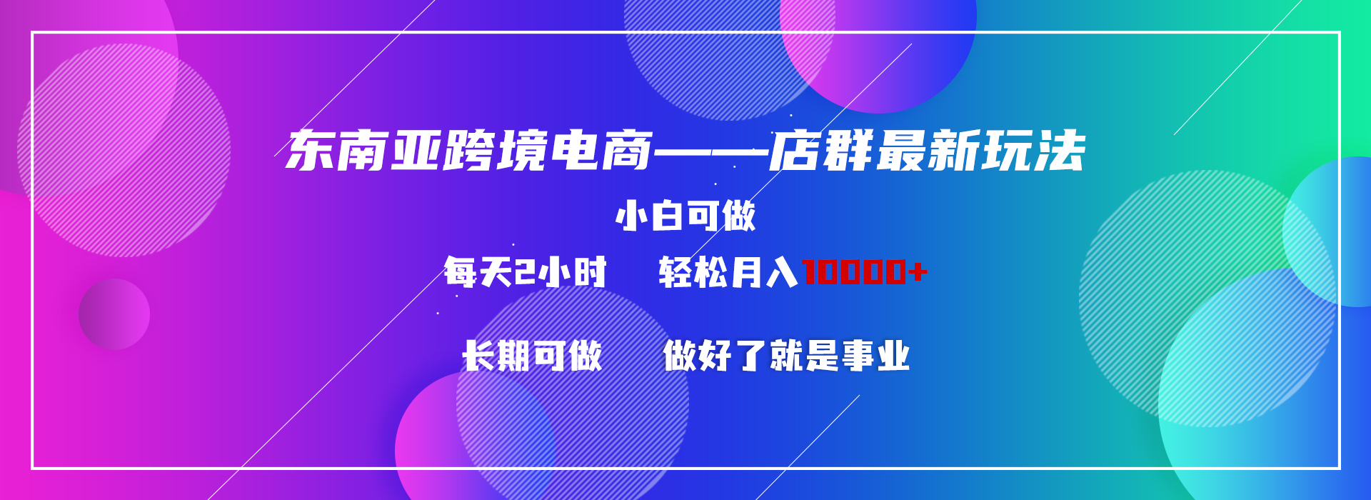 （9060期）东南亚跨境电商店群新玩法2---小白每天两小时 轻松10000+