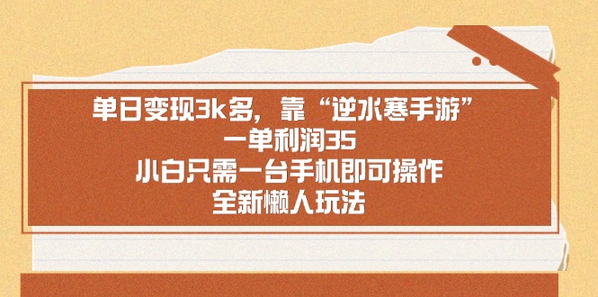 （8985期）单日变现3k多，靠“逆水寒手游”，一单利润35，小白只需一台手机即可操...